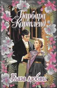 Обложка книги «Глаза любви»
