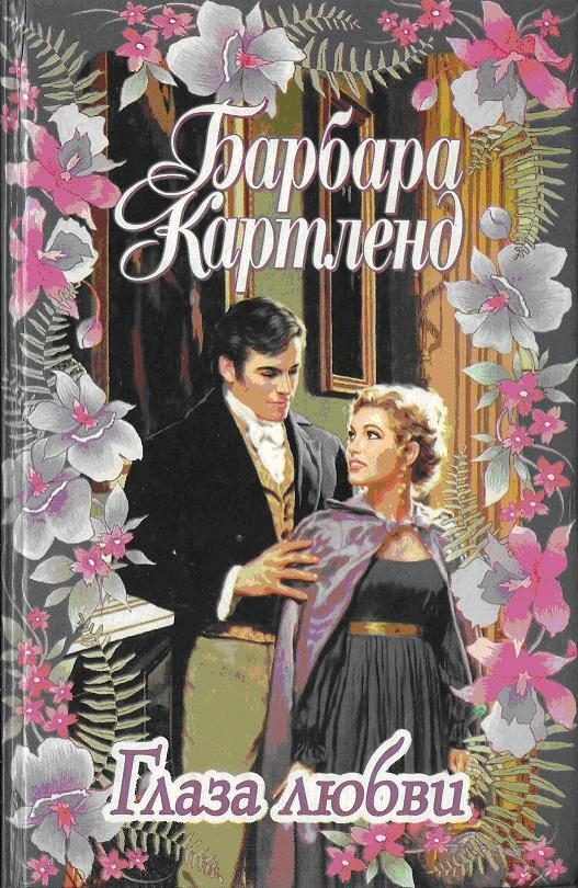 Обложка книги «Глаза любви»