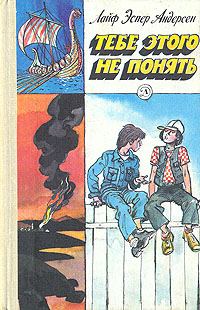 Обложка книги «Тебе этого не понять»