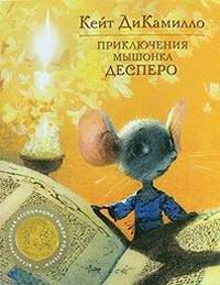 Обложка книги «Приключения мышонка Десперо»