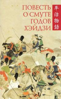 Обложка книги «Повесть о смуте годов Хэйдзи»