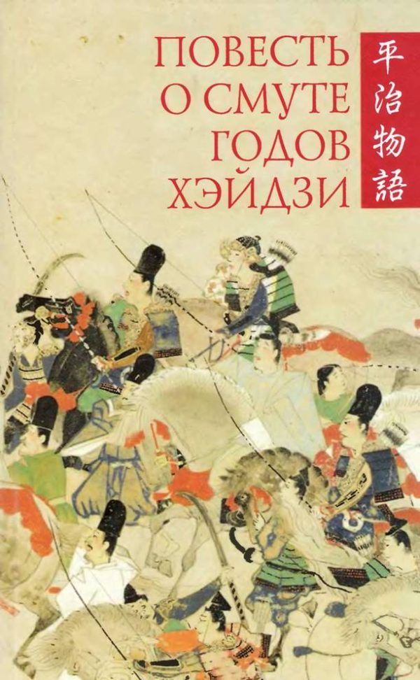 Обложка книги «Повесть о смуте годов Хэйдзи»