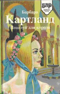 Обложка книги «Поцелуй для короля»