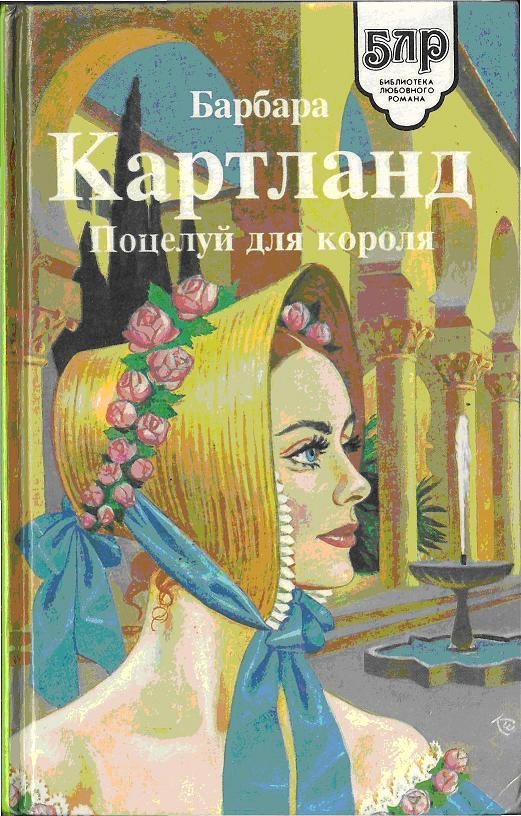 Обложка книги «Поцелуй для короля»