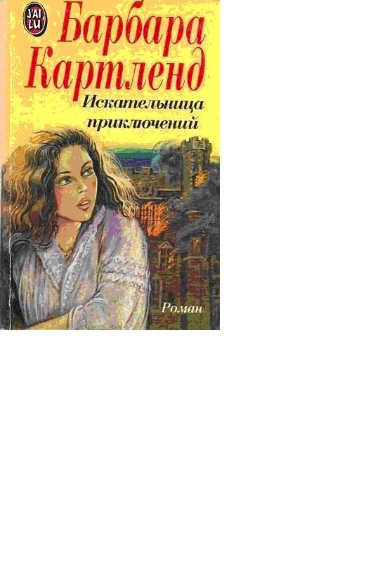 Обложка книги «Искательница приключений»