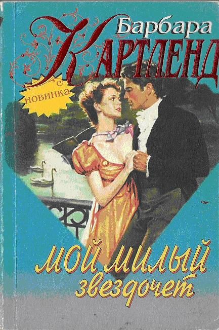 Обложка книги «Мой милый звездочет»