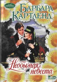 Обложка книги «Необычная невеста»