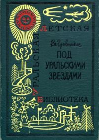 Обложка книги «Под уральскими звездами»