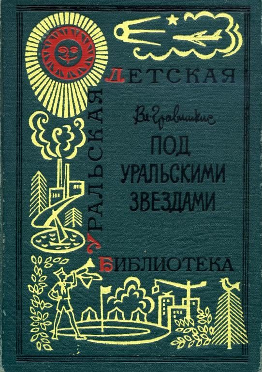 Обложка книги «Под уральскими звездами»