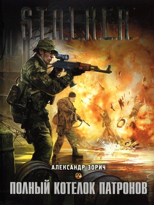 Обложка книги «Полный котелок патронов»