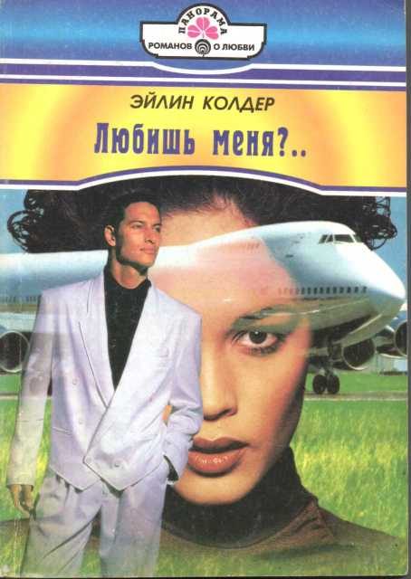 Обложка книги «Любишь меня?..»