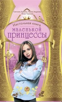 Обложка книги «Настольная книга маленькой принцессы»