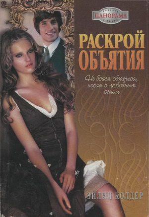 Обложка книги «Раскрой объятия»