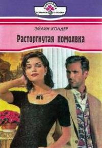 Обложка книги «Расторгнутая помолвка»