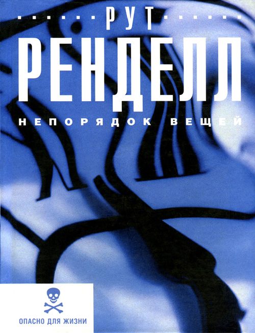 Обложка книги «Непорядок вещей»