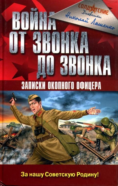 Обложка книги «Война от звонка до звонка. Записки окопного офицера»