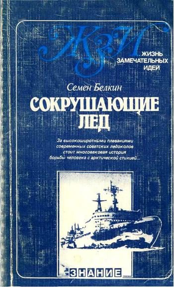 Обложка книги «Сокрушающие лёд»