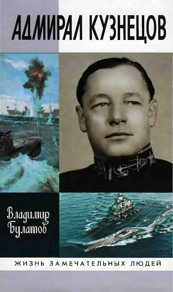 Обложка книги «Адмирал Кузнецов»