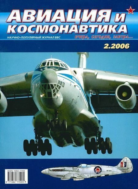 Обложка книги «Авиация и космонавтика 2006 02»