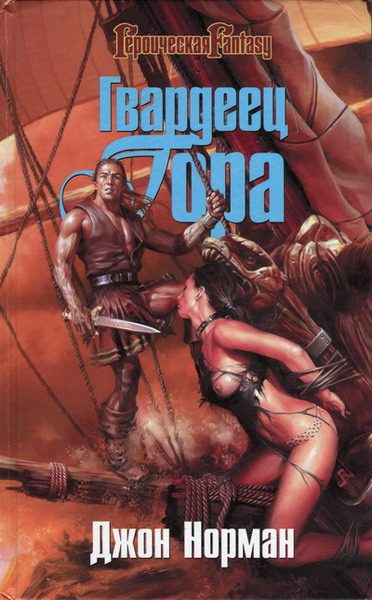 Обложка книги «Гвардеец Гора»