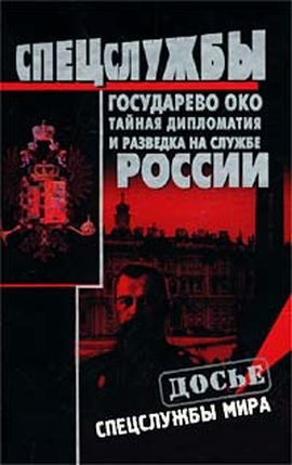Обложка книги «Государево око. Тайная дипломатия и разведка на службе России»