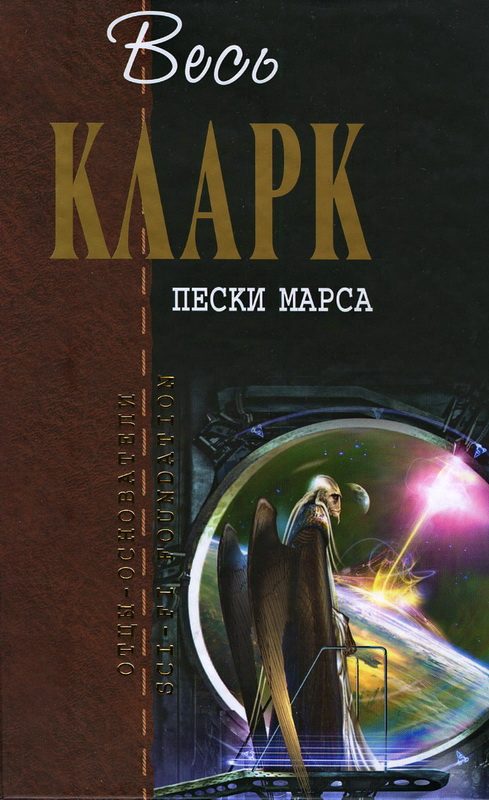 Обложка книги «Пески Марса»