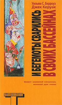 Обложка книги «И бегемоты сварились в своих бассейнах»
