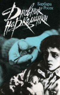 Обложка книги «Дневник наркоманки»