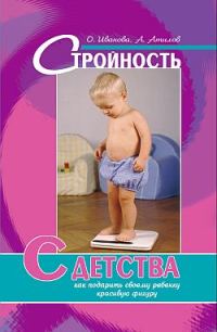 Обложка книги «Стройность с детства: как подарить своему ребенку красивую фигуру»