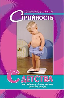 Обложка книги «Стройность с детства: как подарить своему ребенку красивую фигуру»