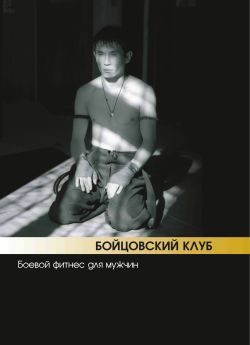 Обложка книги «Бойцовский клуб: боевой фитнес для мужчин»