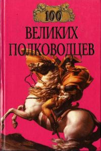 Обложка книги «100 великих полководцев»