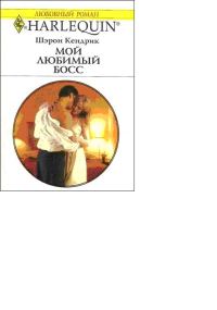 Обложка книги «Мой любимый босс»