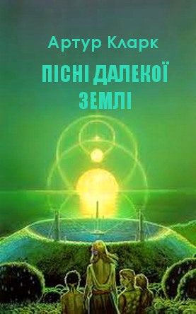 Обложка книги «Пісні далекої Землі»