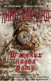 Обложка книги «И жених надел фату»