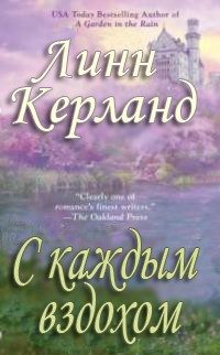 Обложка книги «С каждым вздохом»