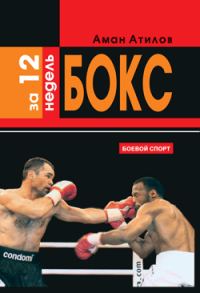 Обложка книги «Бокс за 12 недель»