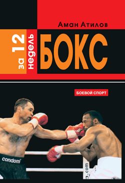 Обложка книги «Бокс за 12 недель»