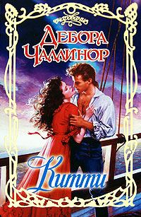 Обложка книги «Китти»