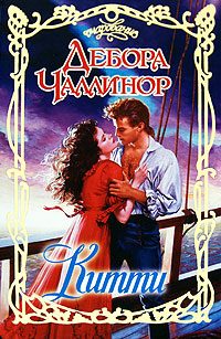 Обложка книги «Китти»