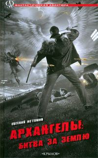 Обложка книги «Архангелы: Битва за Землю»