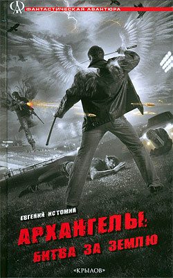 Обложка книги «Архангелы: Битва за Землю»