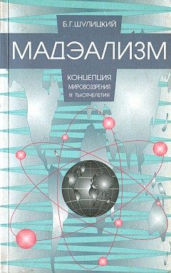 Обложка книги «Мадэализм — концепция мировоззрения III тысячелетия (заметки по поводу модернизации физической теории)»