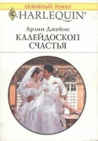 Обложка книги «Калейдоскоп счастья»
