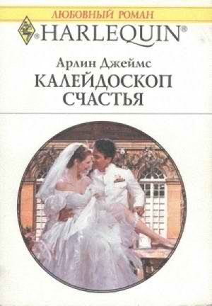 Обложка книги «Калейдоскоп счастья»