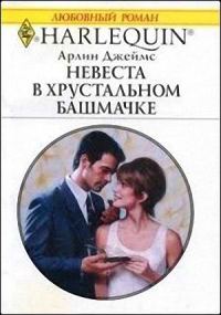 Обложка книги «Невеста в хрустальном башмачке»