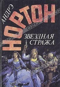 Обложка книги «Звёздная стража»