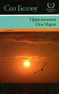 Обложка книги «Приключения Оги Марча»