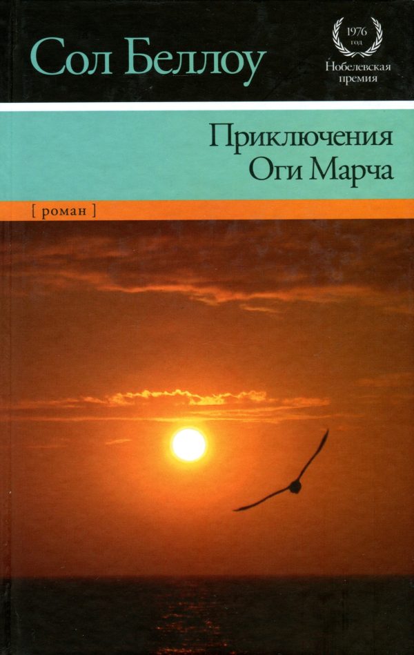 Обложка книги «Приключения Оги Марча»