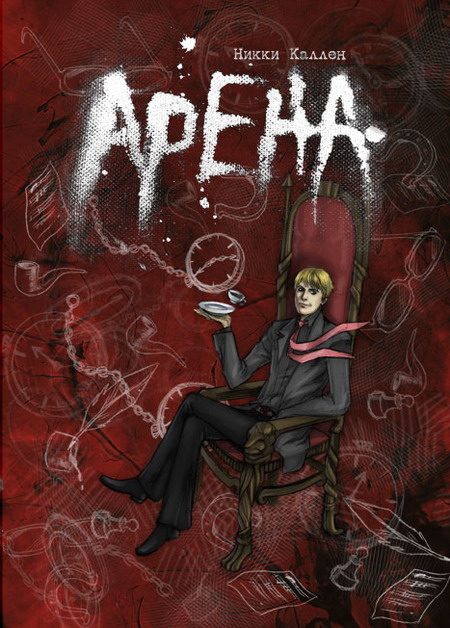 Обложка книги «Арена»